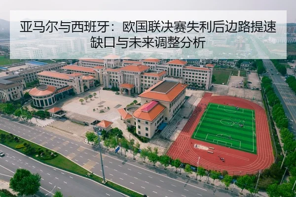 亚马尔与西班牙：欧国联决赛失利后边路提速缺口与未来调整分析