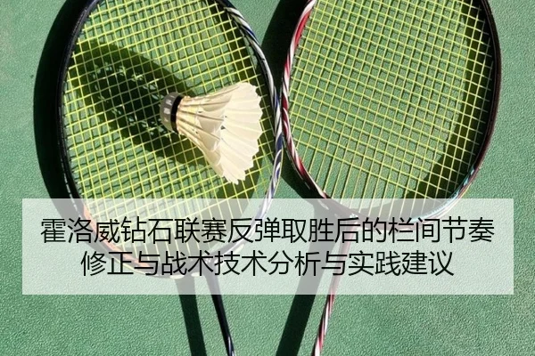 huo-luo-wei-zuan-shi-lian-sai-fan-tan-qu-sheng-hou-de-lan-jian-jie-zou-xiu-zheng-yu-zhan-shu-ji-shu-fen-xi-yu-shi-jian-2-440.jpg